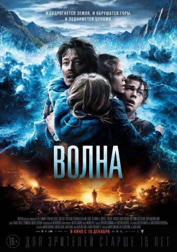 Фильм Волна 2015 года смотреть онлайн: драма с Кристоффером Йонером